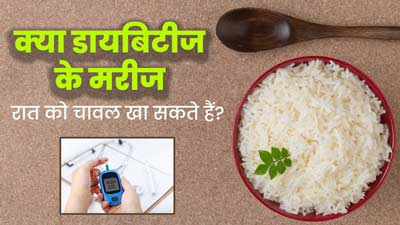 Rice in Diabetes: क्या डायबिटीज के मरीज रात को चावल खा सकते हैं? जानें एक्सपर्ट से