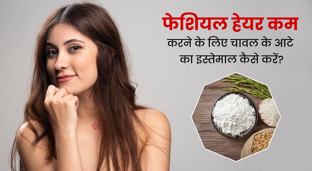 फेशियल हेयर हटाने के लिए इस्तेमाल करें चावल का आटा, मिलेगा स्मूद ग्लोइंग चेहरा 