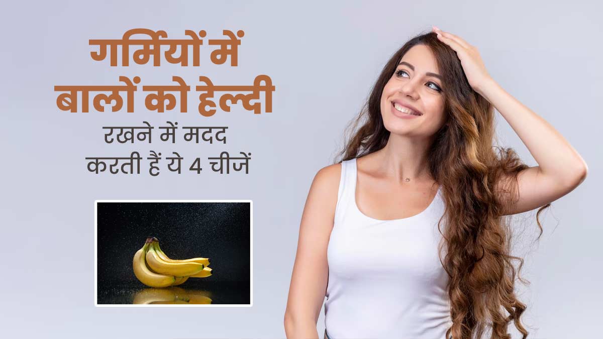 गर्मियों में बालों को हेल्दी रखने में मदद करेंगी ये 4 चीजें, जानें कैसे करें इस्तेमाल 