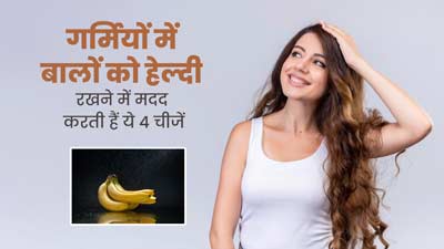 गर्मियों में बालों को हेल्दी रखने में मदद करेंगी ये 4 चीजें, जानें कैसे करें इस्तेमाल 