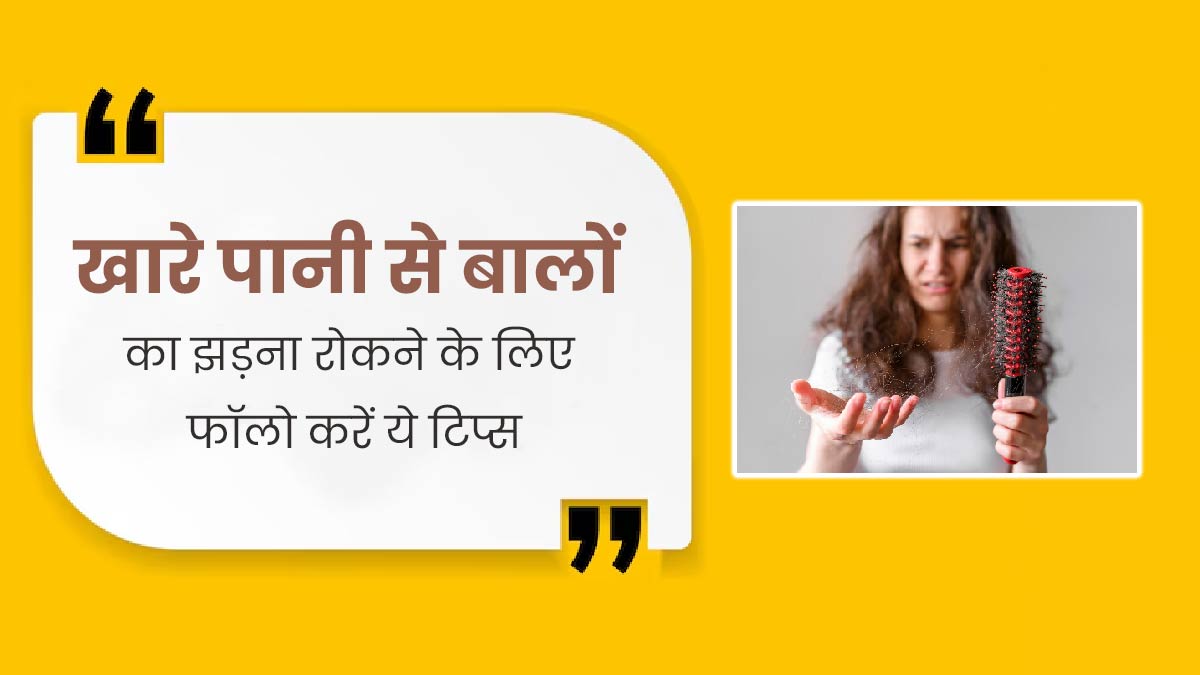 खारे पानी के कारण झड़ते हैं बाल तो इन उपायों को आजमाएं, मिलेगा फायदा