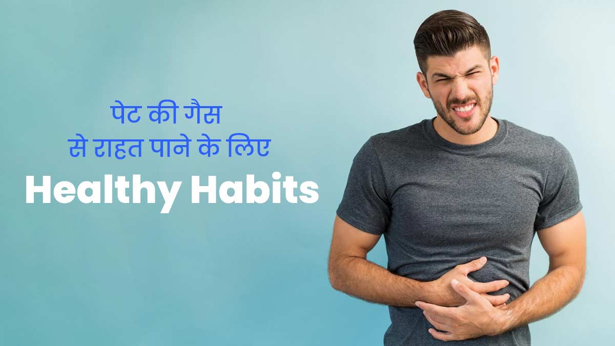 Stomach Gas: पेट की गैस से राहत पाने के लिए अपनाएं ये 4 स्वस्थ आदतें, मिलेगी राहत