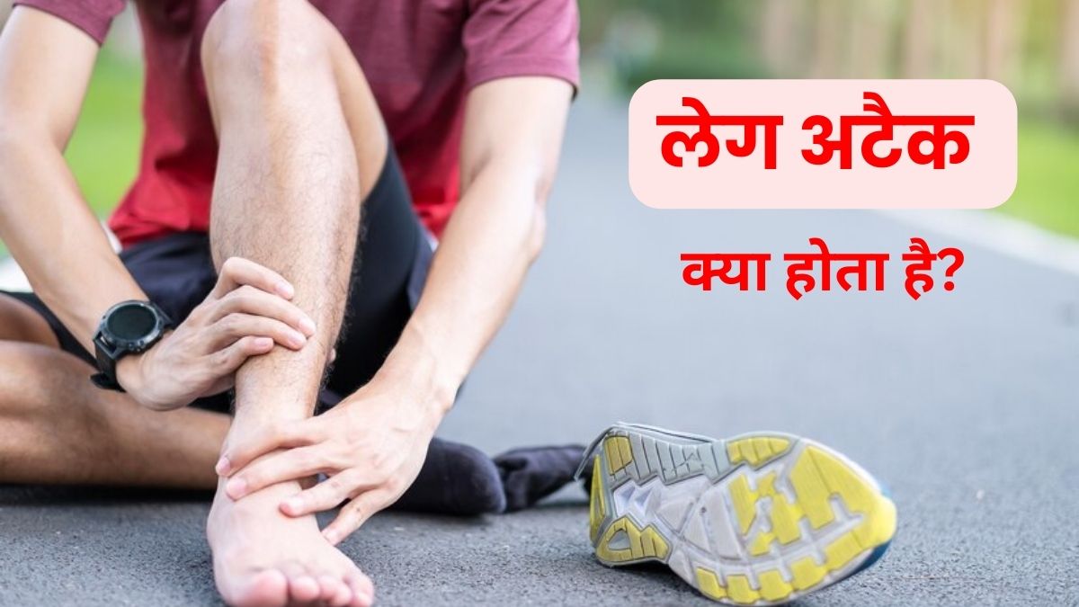 हार्ट अटैक की तरह ही हो सकता है लेग अटैक, जानें इसके लक्षण और बचाव