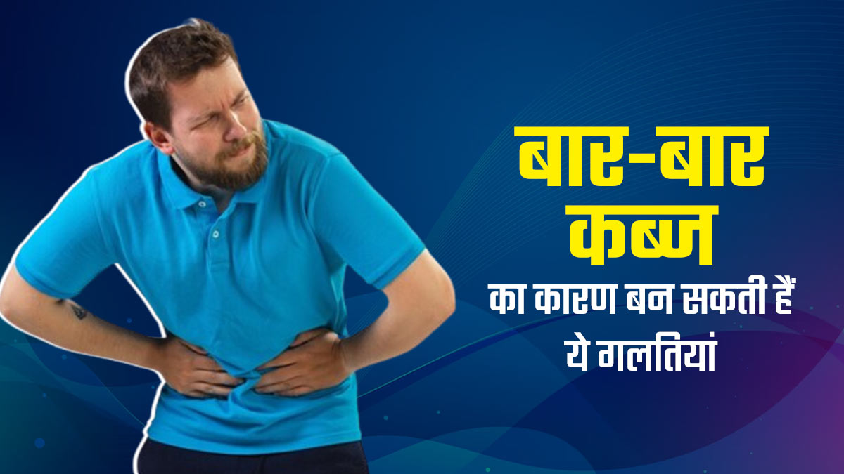 Constipation Causes: कब्ज का कारण बन सकती हैं आपकी ये 5 गलतियां, एक्सपर्ट से जानें इनके बारे में