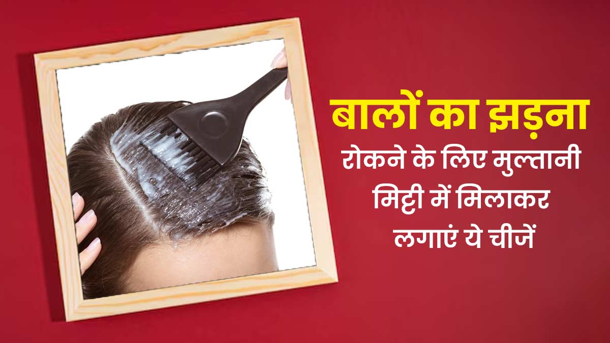 बालों का झड़ना रोकने के लिए मुल्तानी मिट्टी में मिलाकर लगाएं ये 5 चीजें, जल्द दिखेगा असर