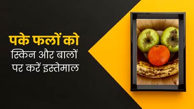 ज्यादा पके हुए फलों को फेंकने के बजाय स्किन और बालों पर करें इस्तेमाल, दूर होंगी कई समस्याएं