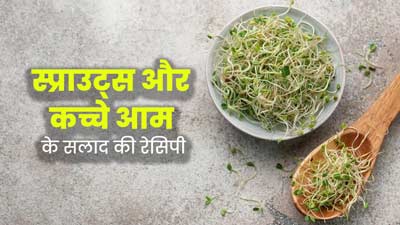 गर्मियों में खाएं स्प्राउट्स और कच्चे आम का सलाद, जानें इस स्वादिष्ट और हेल्दी रेसिपी के फायदे
