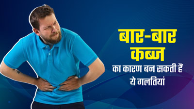 Constipation Causes: कब्ज का कारण बन सकती हैं आपकी ये 5 गलतियां, एक्सपर्ट से जानें इनके बारे में