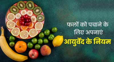 फलों को पचाने में होती है मुश्किल, तो अपनाएं आयुर्वेद में बताए ये 5 नियम