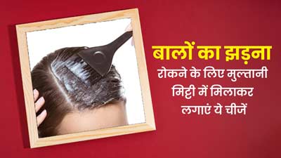 बालों का झड़ना रोकने के लिए मुल्तानी मिट्टी में मिलाकर लगाएं ये 5 चीजें, जल्द दिखेगा असर