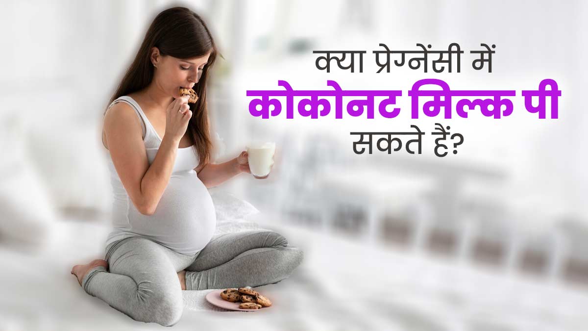 क्या प्रेग्नेंसी में कोकोनट मिल्क पी सकते हैं? एक्सपर्ट से जानें इसके फायदे