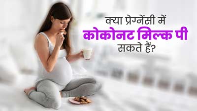 क्या प्रेग्नेंसी में कोकोनट मिल्क पी सकते हैं? एक्सपर्ट से जानें इसके फायदे