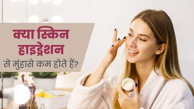 क्या स्किन को हाइड्रेट रखने से कील-मुंहासों की समस्या कम होती है? जानें एक्सपर्ट से