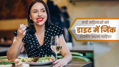 30 की उम्र के बाद महिलाओं को जिंक क्यों लेना चाहिए? जानें इसके फायदे