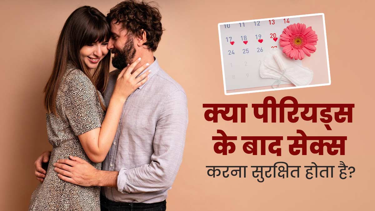 क्या पीरियड्स के बाद सेक्स करना सुरक्षित होता है? जानें डॉक्टर से | is it  safe to have sex after periods know from doctor in hindi | OnlyMyHealth