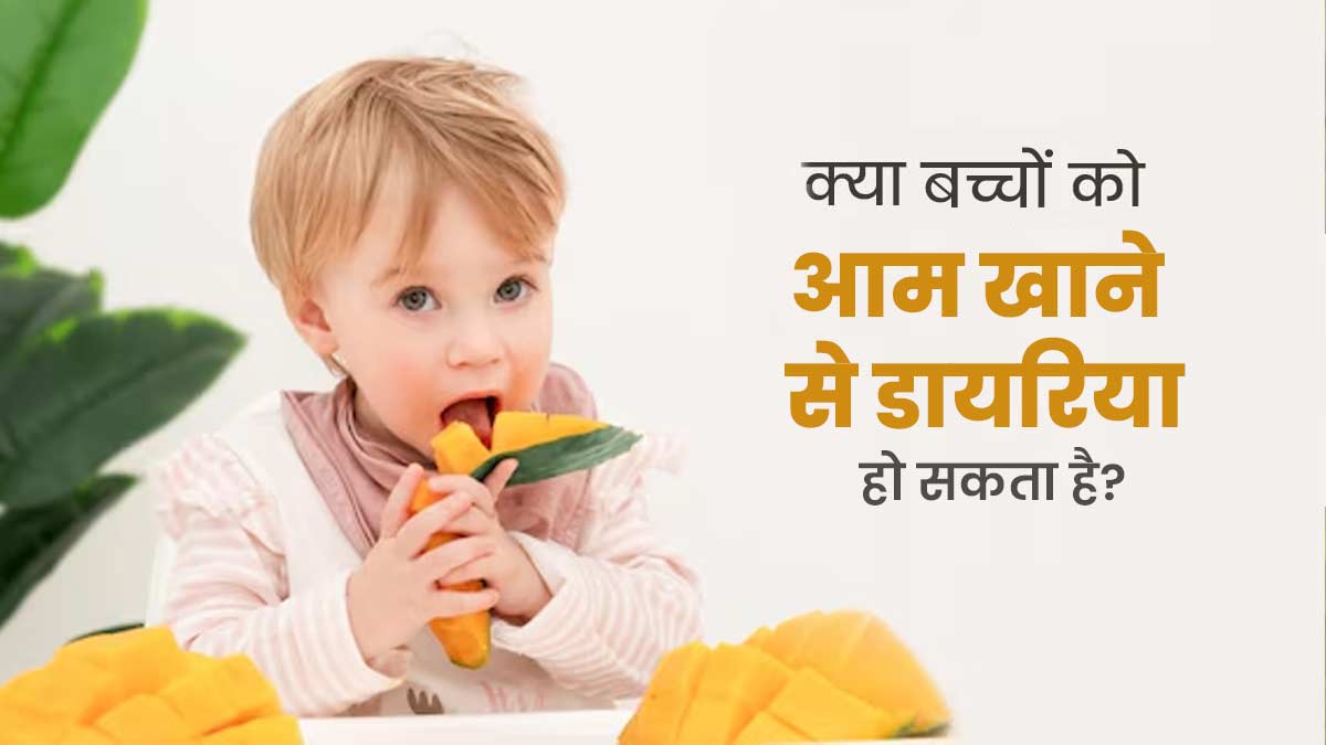बच्चों को आम खिलाने से पहले ध्यान रखें डॉक्टर की ये सलाह, गलती करने पर हो सकता है डायरिया