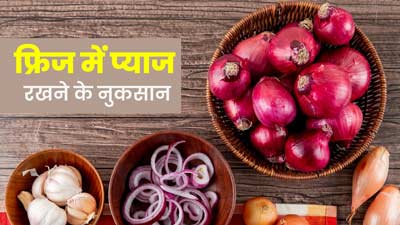 छिलके वाली या कटी हुई प्याज को फ्रिज में रखना हो सकता है खतरनाक, एक्सपर्ट से जानें सेहत को होने वाले नुकसान
