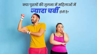 क्या महिलाओं के शरीर में पुरुषों की तुलना में ज्यादा चर्बी जमा होती है? जानें एक्सपर्ट से