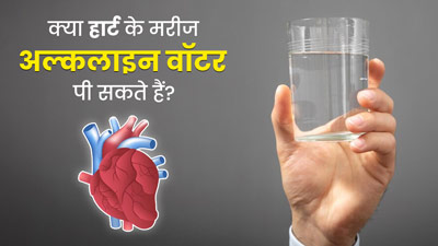 क्या हार्ट के मरीज अल्कलाइन वॉटर पी सकते हैं? जानें क्या कहते हैं एक्सपर्ट