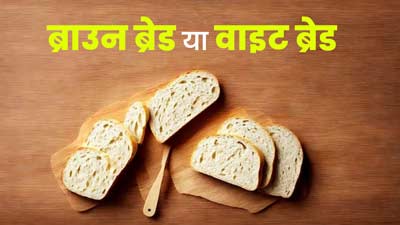 Brown Bread vs White Bread: ब्राउन ब्रेड या व्‍हाइट ब्रेड, सेहत के लिए क्या होता है ज्यादा फायदेमंद? 
