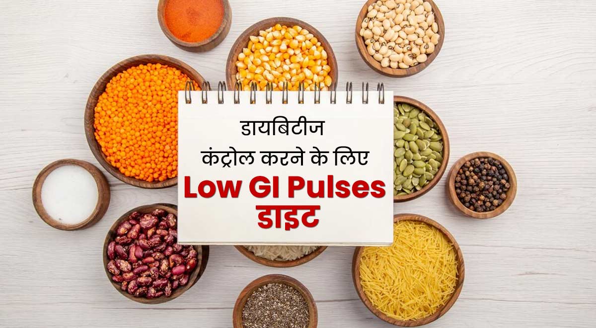 डायबिटीज कंट्रोल करने के लिए फॉलो करें Low GI Pulses डाइट, जानें इसमें क्या-कैसे खाना होता है