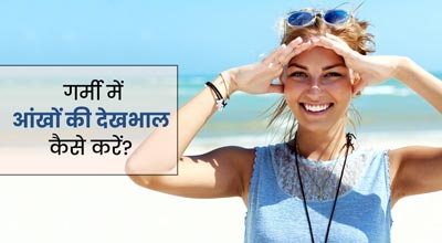 गर्मियों के मौसम में इस तरह रखें अपनी आंखों का ख्याल, जानें एक्सपर्ट टिप्स