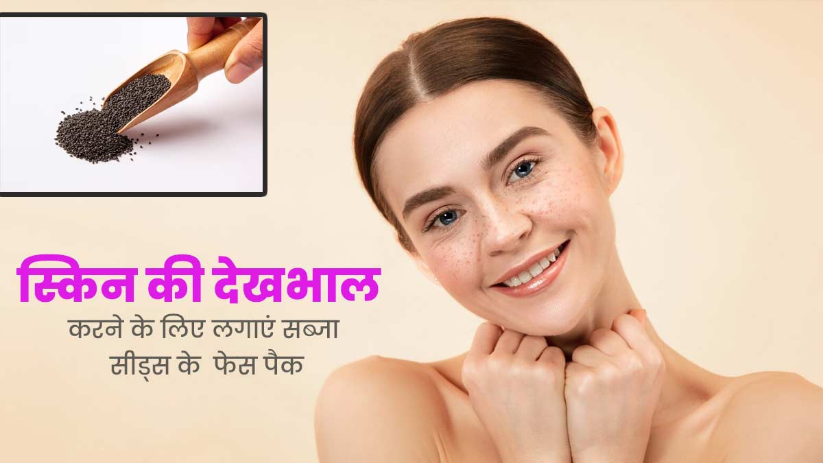 स्किन की देखभाल करने के लिए लगाएं सब्जा सीड्स के ये 3 फेस पैक, मिलेगी चमकती त्वचा 