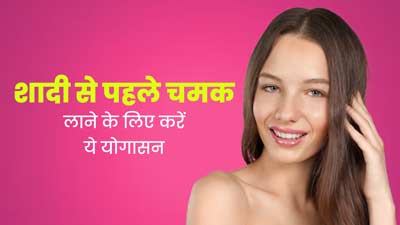 शादी से पहले चेहरे की चमक बढ़ाने के लिए जरूर करें ये योगासन, एक्सपर्ट से जानें इसे करने का तरीका 