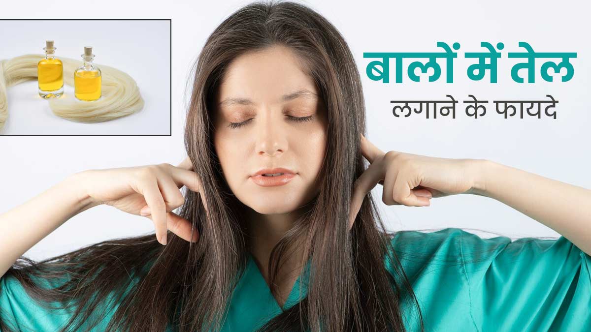 बालों में तेल लगाने से मिलते हैं ये 5 गजब के फायदे, इस तरह से करें हेयर ऑयलिंग