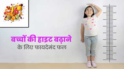 बच्चों की डाइट में जरूर शामिल करें ये 7 फल, तेजी से बढ़ेगी हाइट