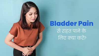 Bladder Pain: मूत्राशय के दर्द से राहत के लिए अपनाएं ये 5 तरीके, मिलेगा आराम 
