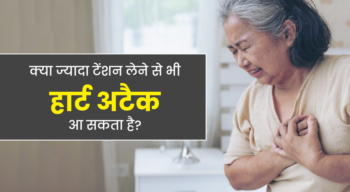 क्या ज्यादा टेंशन लेने से भी हार्ट अटैक आ सकता है? जानें डॉक्टर से