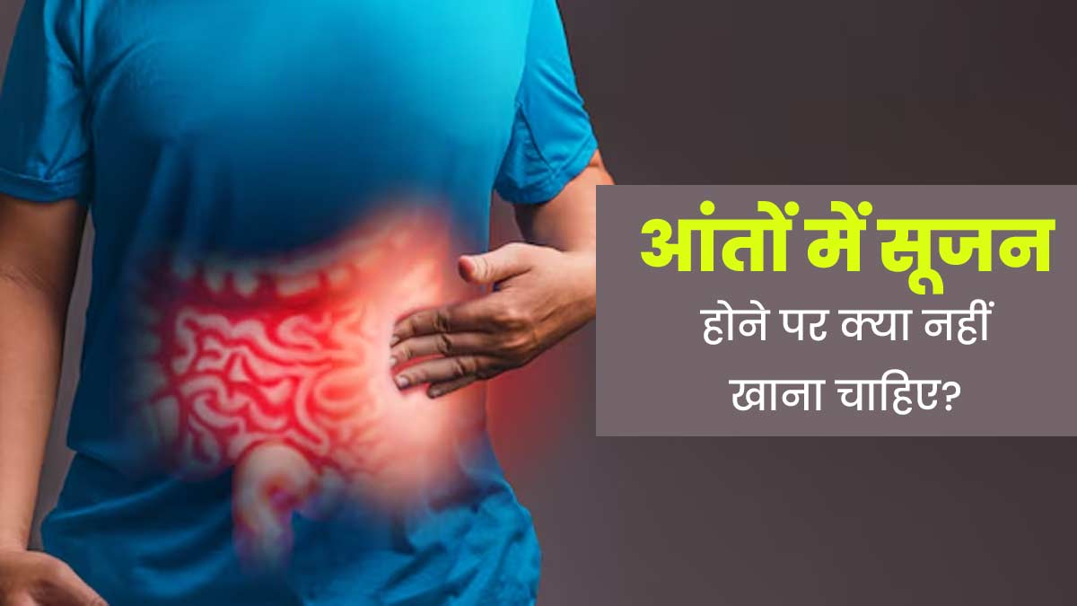 आंतों में सूजन होने पर क्या नहीं खाना चाहिए? डॉक्टर से जानें