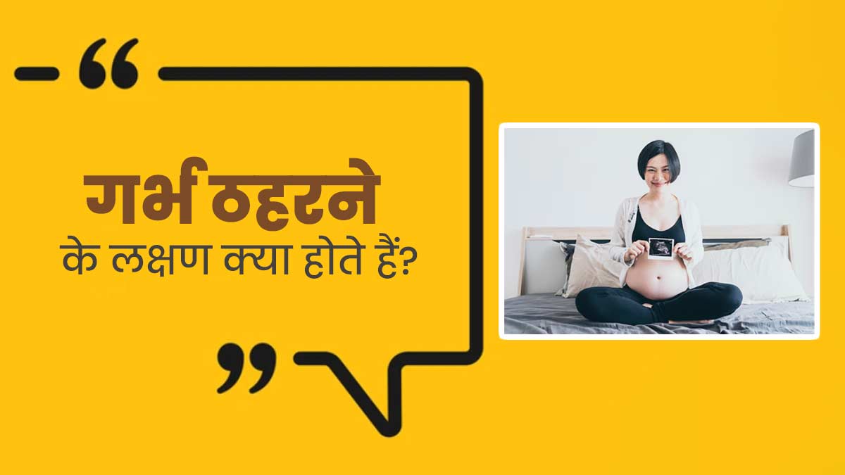 गर्भ ठहरने पर शुरुआती लक्षण क्या नजर आते हैं? डॉक्टर से जानें 