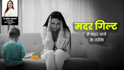 बच्चे को छोड़कर ऑफिस आने की वजह से आपको भी हो रहा है मदर गिल्ट? एक्सपर्ट से जानें इसे मैनेज करने के तरीके