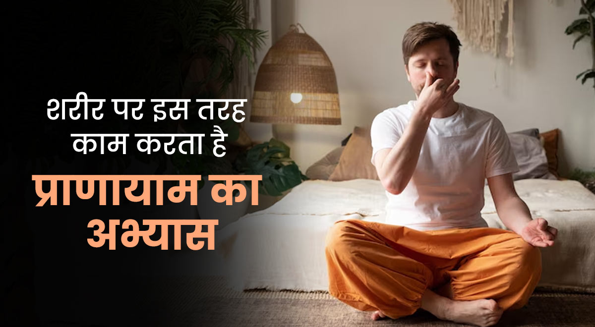 प्राणायाम का अभ्यास शरीर और सेहत पर किस तरह काम करता है, एक्सपर्ट से जानें