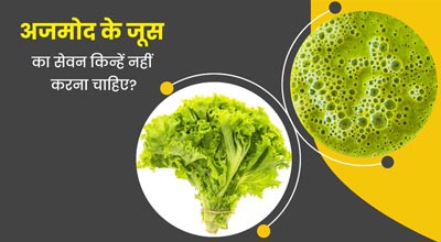 इन 5 स्वास्थ्य समस्याओं में नहीं पीना चाहिए अजमोद का जूस, सेहत को हो सकता है नुकसान 