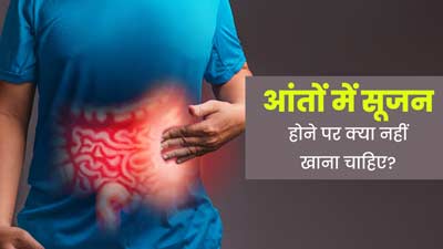 आंतों में सूजन होने पर क्या नहीं खाना चाहिए? डॉक्टर से जानें
