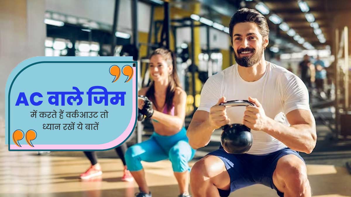 AC वाले जिम में करते हैं वर्कआउट तो ध्यान रखें एक्सपर्ट की ये 5 बातें, नहीं होगा सेहत को नुकसान