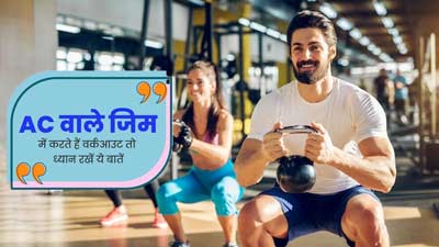 AC वाले जिम में करते हैं वर्कआउट तो ध्यान रखें एक्सपर्ट की ये 5 बातें, नहीं होगा सेहत को नुकसान
