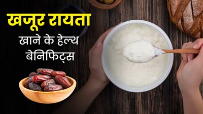रमजान में स्वस्थ रहने के लिए खाएं खजूर का रायता, एक्सपर्ट से जानें फायदे और रेसिपी 