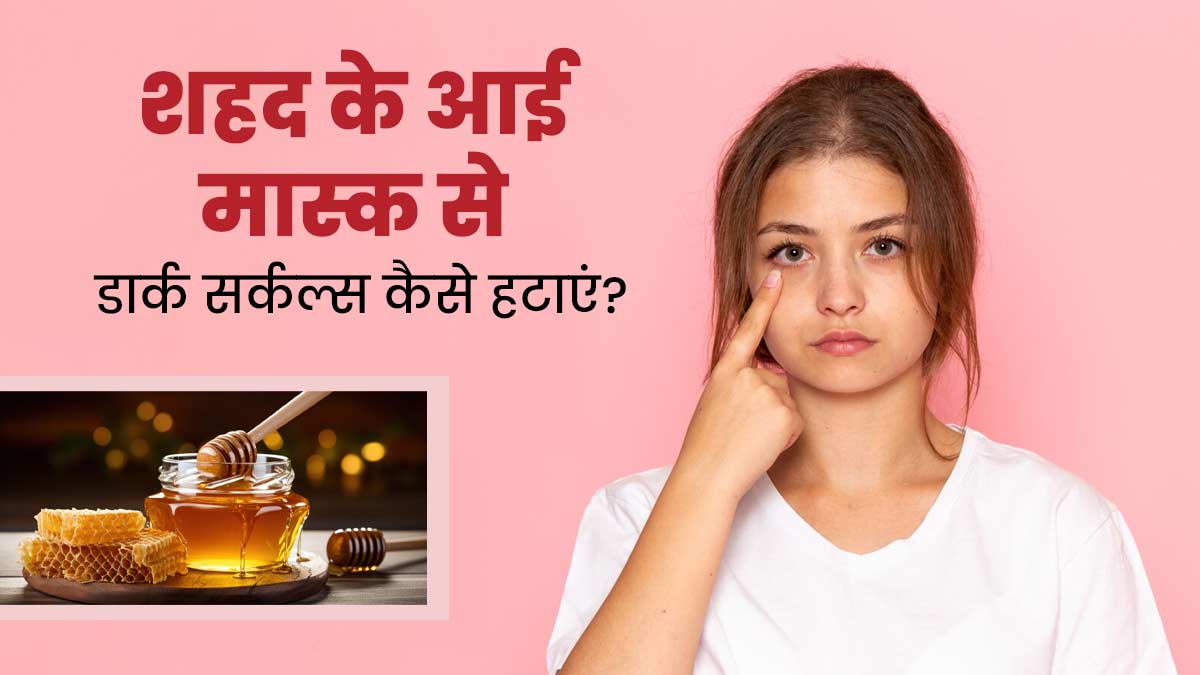डार्क सर्कल्स से छुटकारा पाने के लिए लगाएं शहद से बने ये 3 आई मास्क, जानें बनाने का तरीका