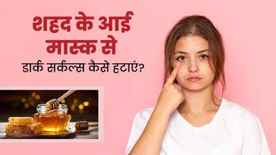 डार्क सर्कल्स से छुटकारा पाने के लिए लगाएं शहद से बने ये 3 आई मास्क, जानें बनाने का तरीका