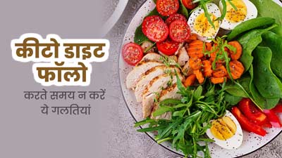 कीटो डाइट फॉलो करते समय न करें ये गलतियां, शरीर को हो सकता है नुकसान 