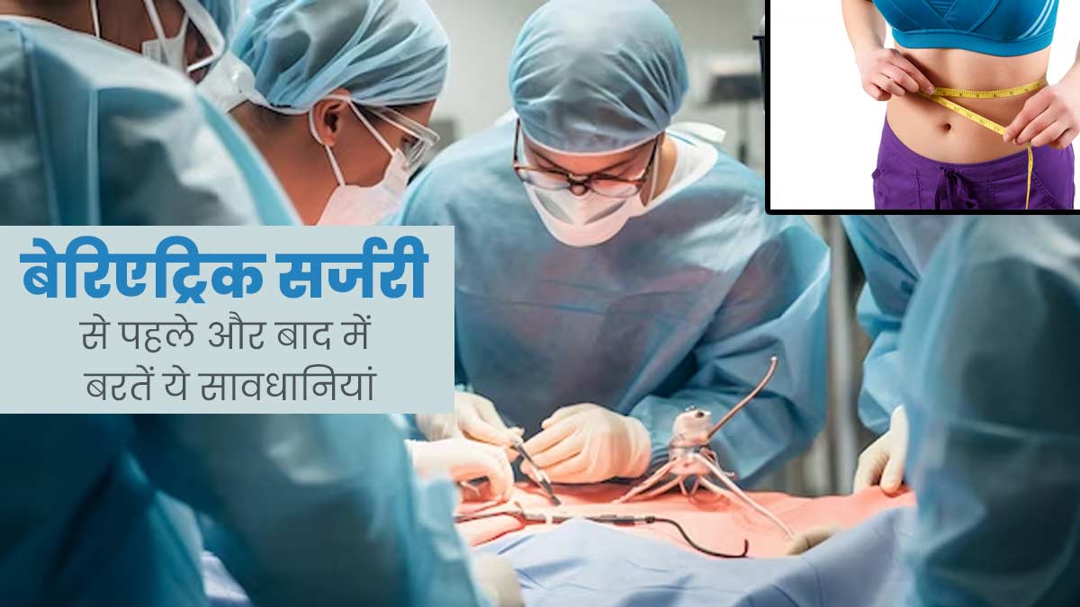 वजन कम करने के लिए कराई जाती है बेरिएट्रिक सर्जरी, इसे करवाने से पहले और बाद में बरतें ये सावधानियां