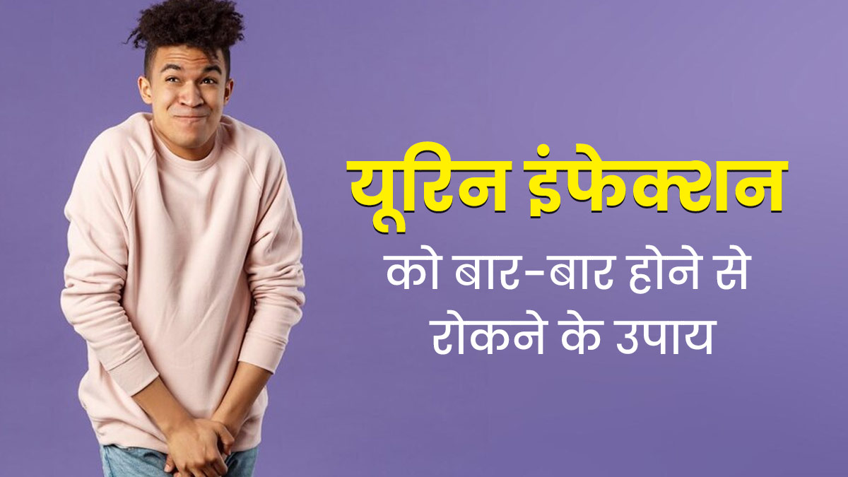 UTI Treatment: बार-बार हो जाता है यूरिन इंफेक्शन, तो जानें कैसे करें इसका इलाज?