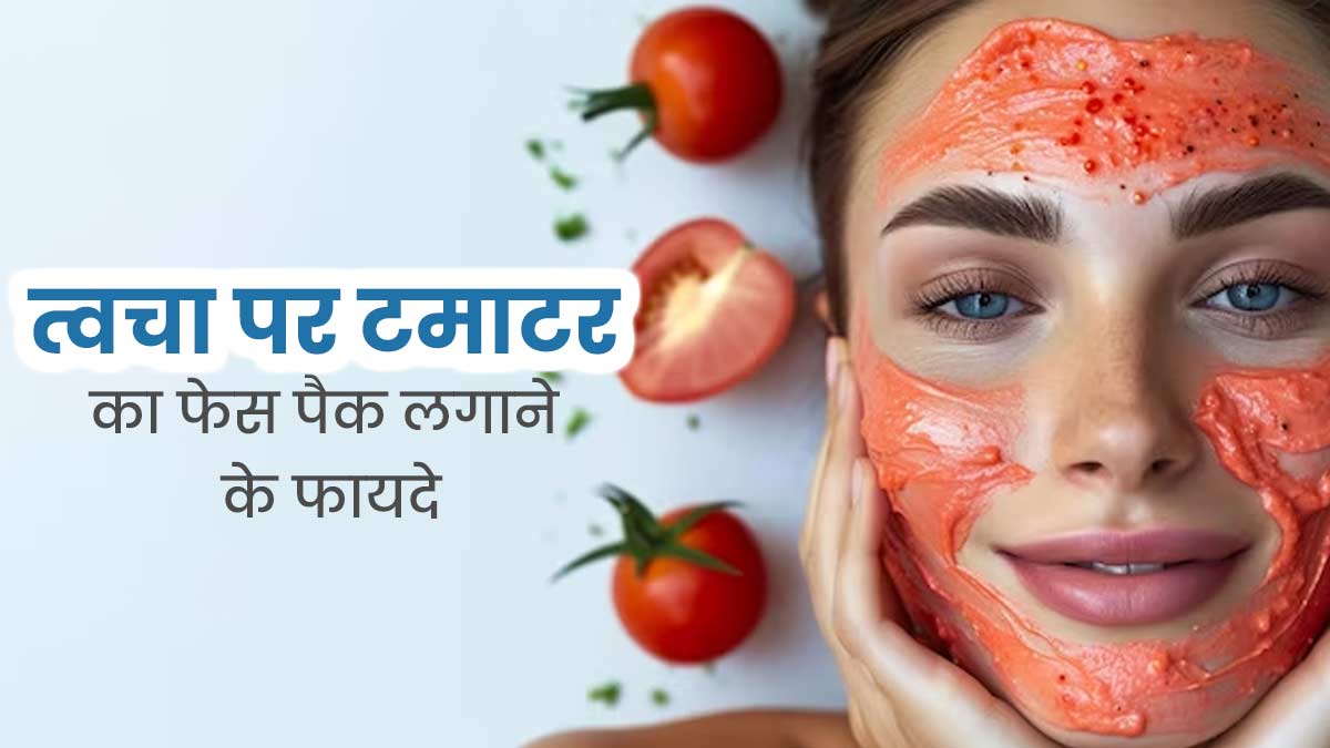 गर्मियों में चेहरे पर लगाएं टमाटर के पल्प से बने 3 फेस पैक, स्किन बनेगी खूबसूरत