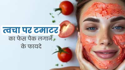 गर्मियों में चेहरे पर लगाएं टमाटर के पल्प से बने 3 फेस पैक, स्किन बनेगी खूबसूरत