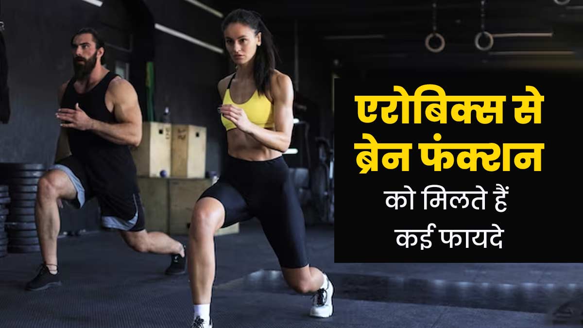 एरोबिक्स से ब्रेन फंक्शन को बनाएं बेहतर, जानें इसके फायदे   