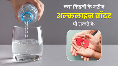 क्या किडनी के मरीज अल्कलाइन वॉटर पी सकते हैं? जानें इसके फायदे व नुकसान